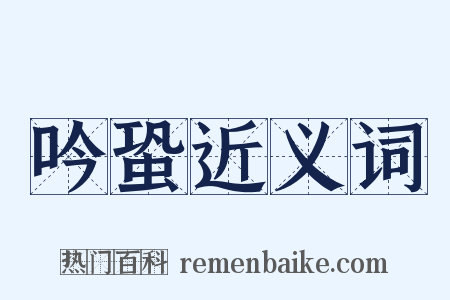 吟蛩近义词是什么意思的图片